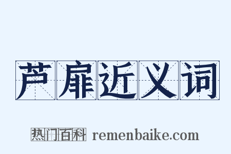 芦扉近义词是什么意思的图片